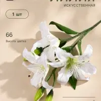 Цветы искусственные &laquo;Лилия галант&raquo;, h=66 см, d=13 см, белые