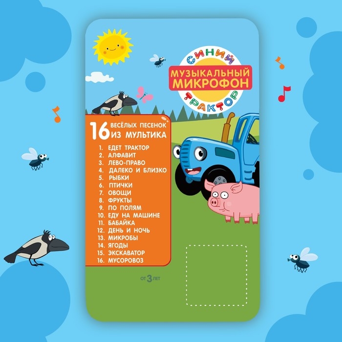 Музыкальный микрофон «Синий трактор: Любимые песенки», песни из мультфильма, цвет жёлтый