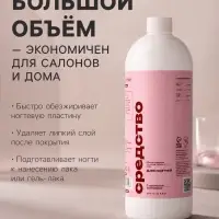 Средство для обезжиривания ногтей и снятия липкого слоя SB BEAUTY, земляника, 1000 мл