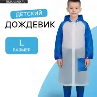 Дождевик детский &laquo;Гуляем под дождём&raquo;, рост 116-134 см, ЭВА 85 г, голубой