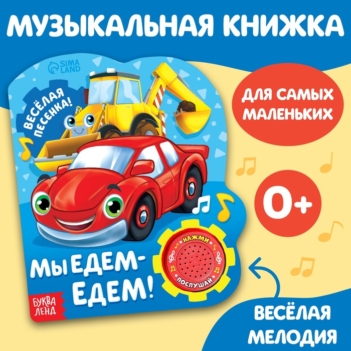 Музыкальная книга «Машинки», 10 стр. Музыкальная книга «Машинки», 10 стр.