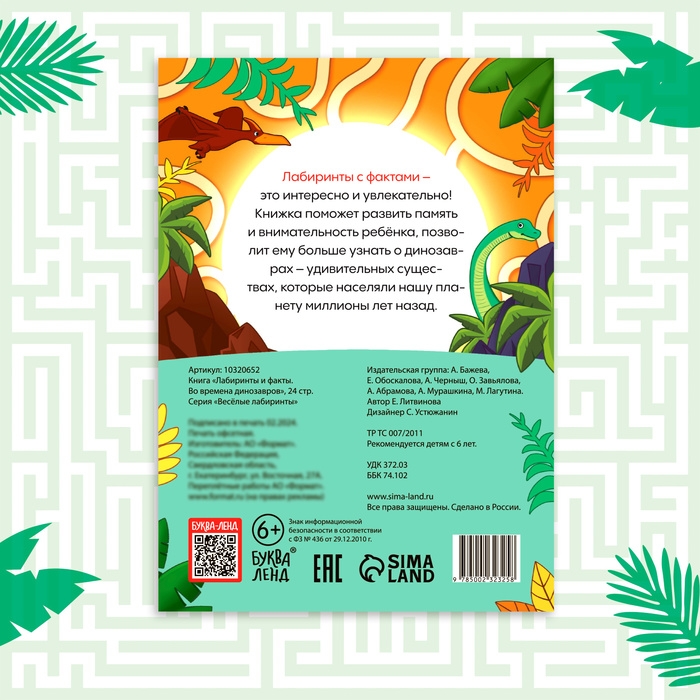 Книга «Лабиринты и факты. Во времена динозавров», 24 стр. Книга «Лабиринты и факты. Во времена динозавров», 24 стр.