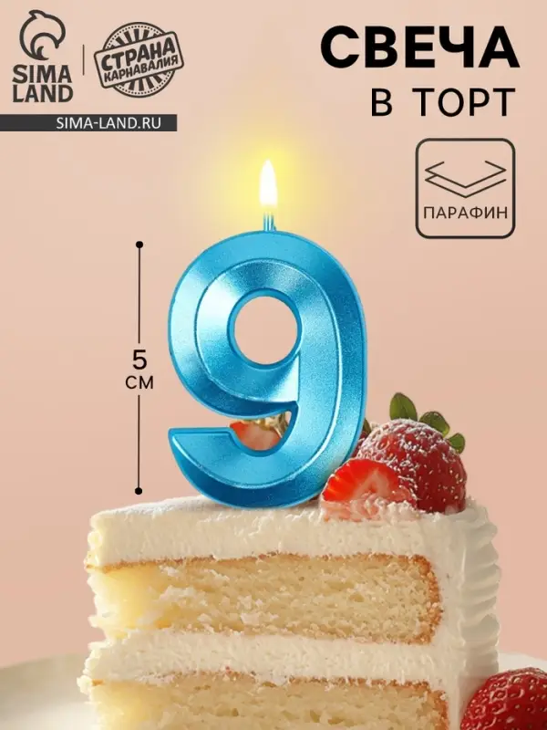 Свеча в торт на шпажке &laquo;Грань&raquo;, цифра 9, голубая, 5 см