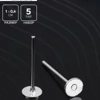Швензы «Гвоздики» для изготовления пусет, 4 мм (набор 5пар), цвет серебро Швензы «Гвоздики» для изготовления пусет, 4 мм (набор 5пар), цвет серебро