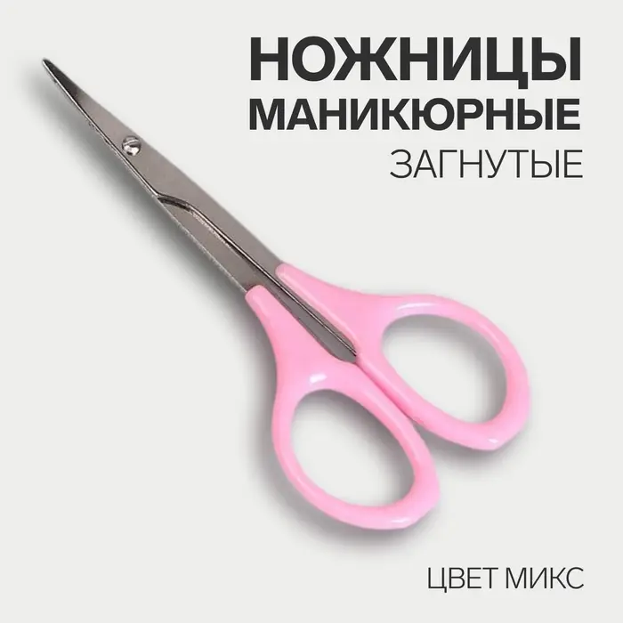 Ножницы маникюрные, загнутые, 9 см, МИКС