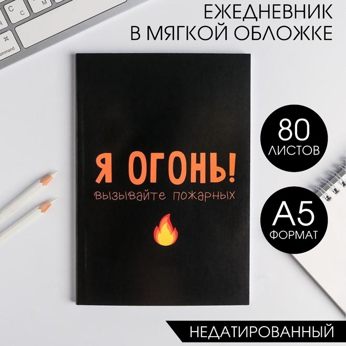 Ежедневник в мягкой обложке А5, 80 л «Я огонь! Вызывайте пожарных» Ежедневник в мягкой обложке А5, 80 л «Я огонь! Вызывайте пожарных»