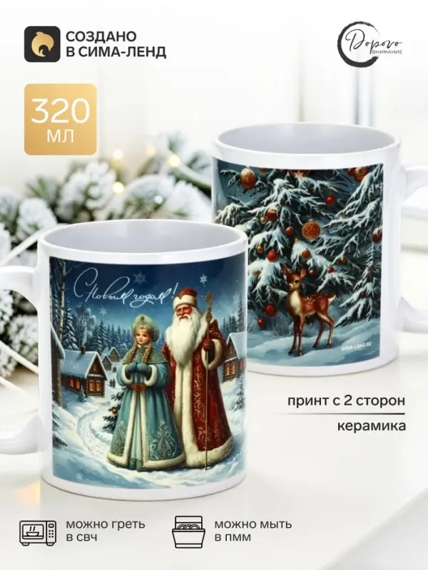 Кружка новогодняя керамическая &laquo;Дед Мороз и Снегурочка&raquo;, 320 мл