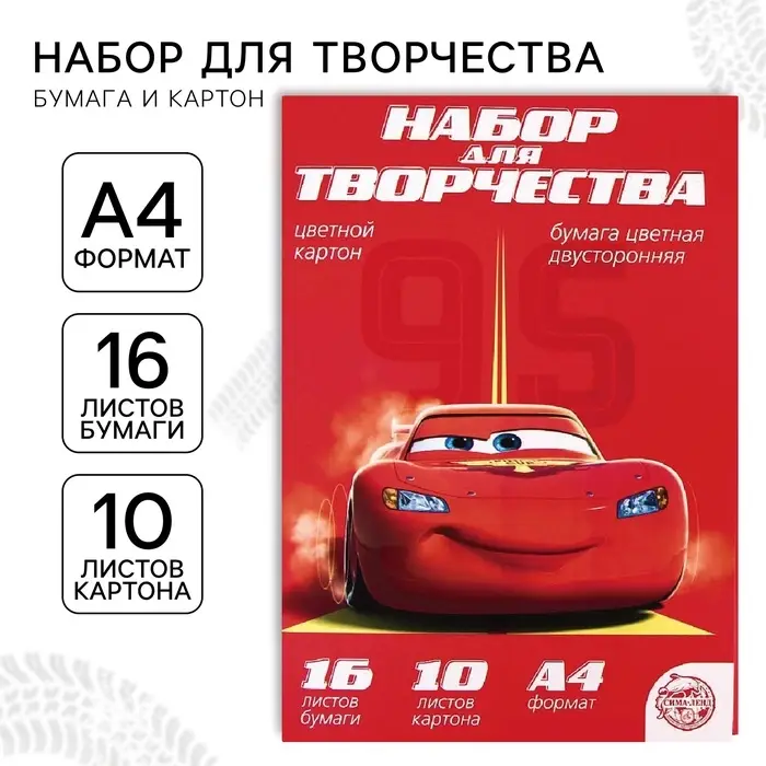 Набор для творчества &laquo;Машинки&raquo; А4: 10 л цветного одностороннего картона + 16 л цветной двусторонней бумаги
