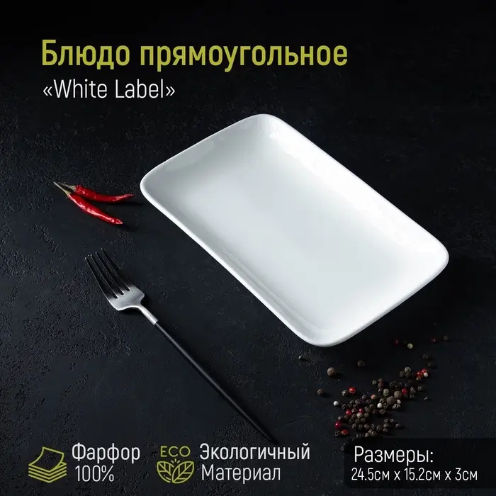 Блюдо прямоугольное Доляна White Label, 24.5&times;15.5 см, фарфор, белое