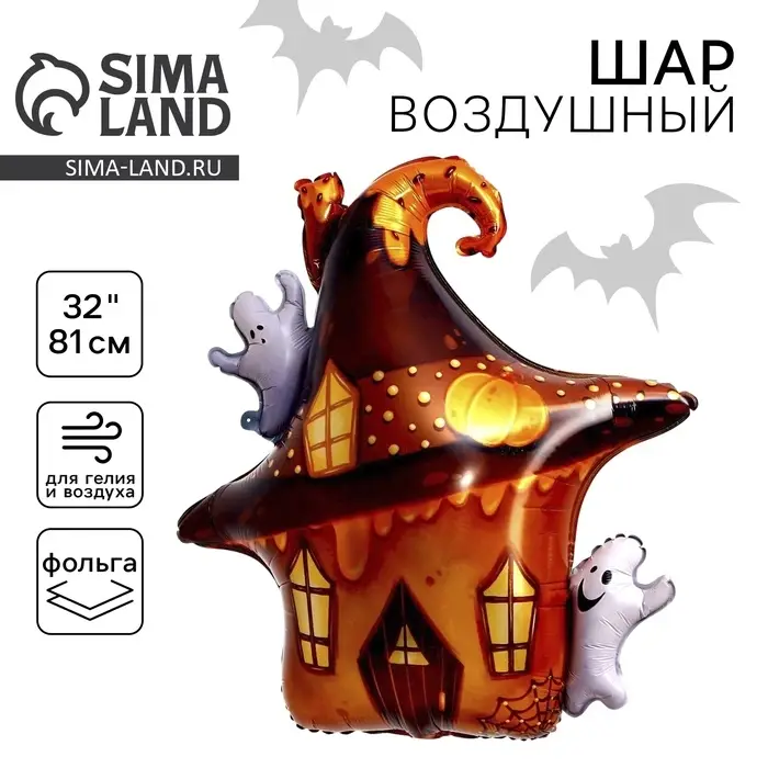 Воздушный шар фольгированный 32 Воздушный шар фольгированный 32" «Дом с привидениями», фигура
