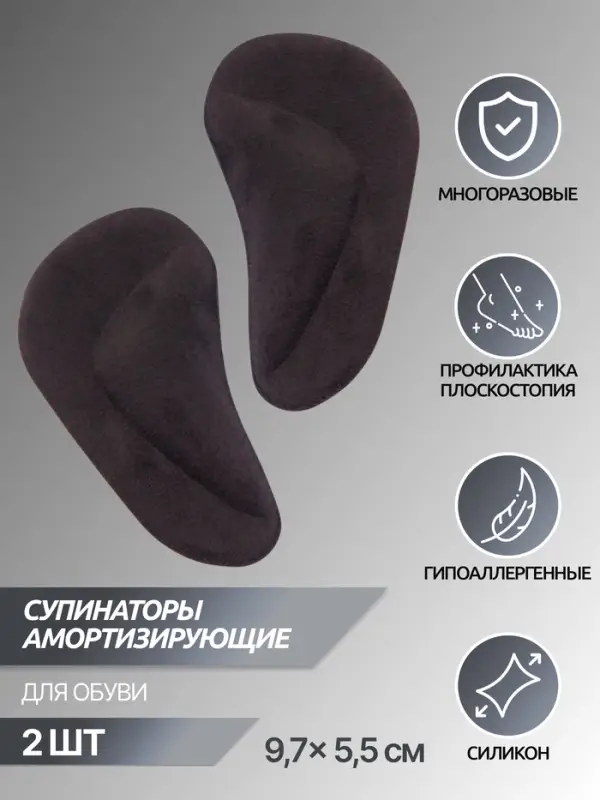 Супинаторы для обуви, на клеевой основе, 9.7&times;5.5 см, пара, чёрные