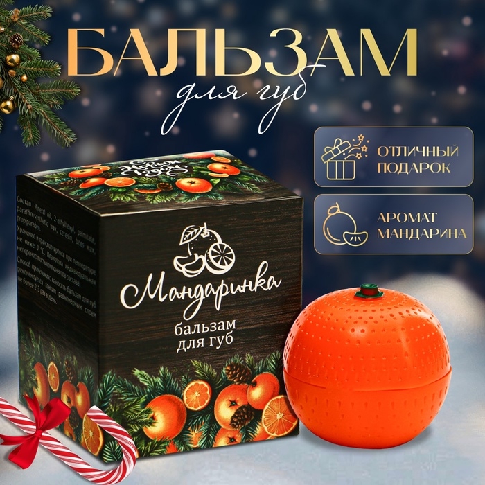 Новый год. Бальзам для губ «Мандаринка» Новый год. Бальзам для губ «Мандаринка»