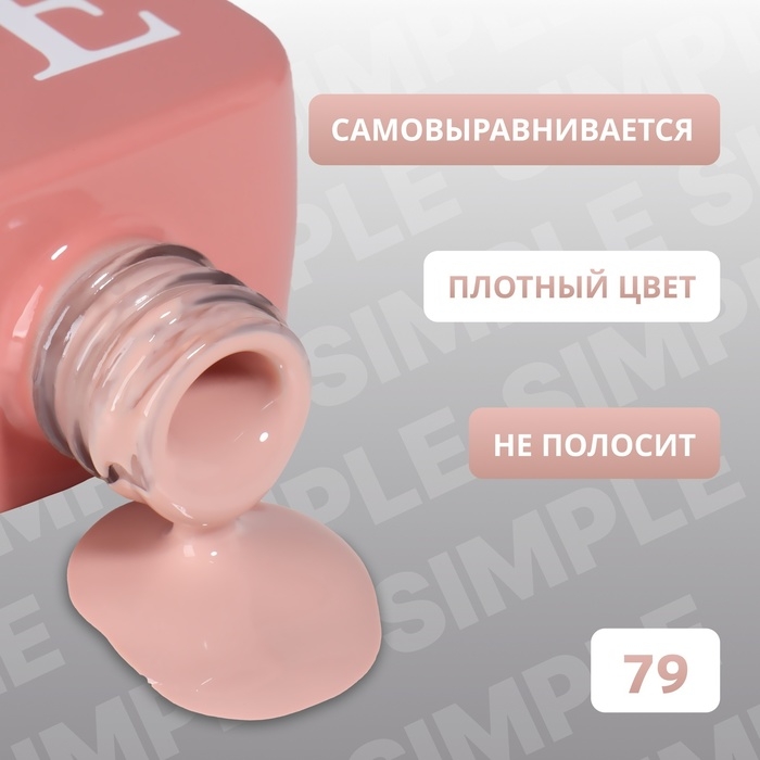 Гель лак для ногтей «SIMPLE», 3-х фазный, 10 мл, LED/UV, цвет (79) Гель лак для ногтей «SIMPLE», 3-х фазный, 10 мл, LED/UV, цвет (79)