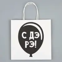 Пакет подарочный, упаковка, &laquo;С Дэ Рэ&raquo;, 22&times;22&times;11 см