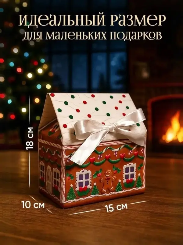 Коробки подарочные, набор 3 шт. , &laquo;Пряничный домик&raquo;