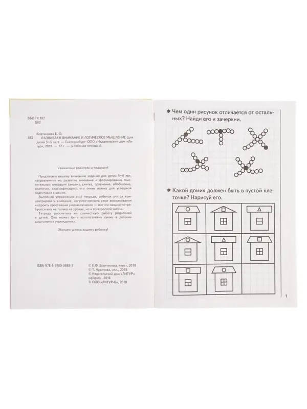 Рабочая тетрадь для детей 5-6 лет &laquo;Развиваем внимание и логическое мышление&raquo;, Бортникова Е.