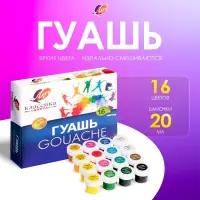 Гуашь 16 цветов &times; 20 мл &laquo;Классика&raquo;