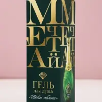 Гель для душа мондоро &laquo;Мечтай!&raquo;, 250 мл, аромат зелёного яблока, Чистое счастье