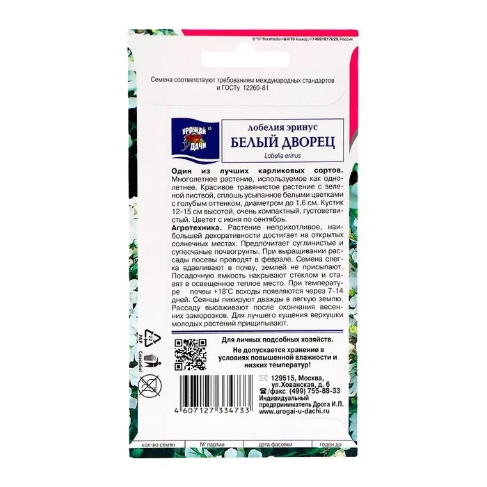 Семена цветов Лобелия  Семена цветов Лобелия "Белый дворец", 0,03г