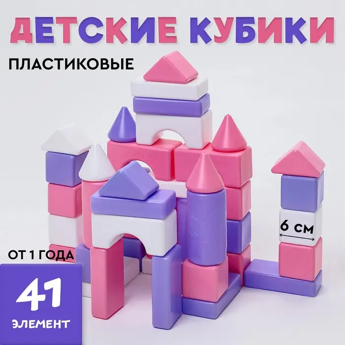 Кубики детские, пластиковые, цветные, 41 штука, 6&times;6 см, цвет розовый