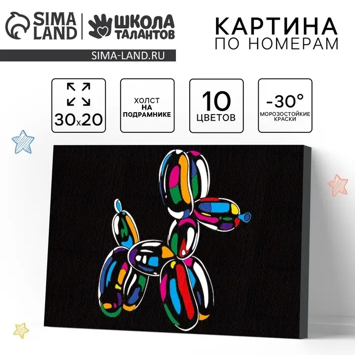 Картина по номерам для детей &laquo;Надувная собака&raquo;, 20&times;30 см