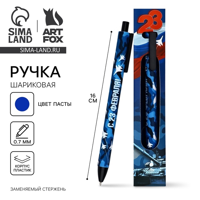 Ручка шариковая, синяя паста, 0.7 мм, автоматическая, в конверте «23 февраля» Ручка шариковая, синяя паста, 0.7 мм, автоматическая, в конверте «23 февраля»