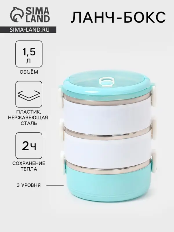 Ланч бокс TAKE IT EASY &laquo;Милави&raquo;, 1.5 л, 3 уровня, сохраняет тепло 2 ч, нержавеющая сталь, белый, голубой