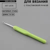Крючок для вязания, с пластиковой ручкой, d=4.5 мм, 14 см, салатовый