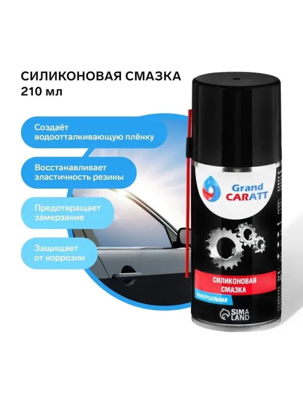 Силиконовая смазка Grand Caratt, 210 мл