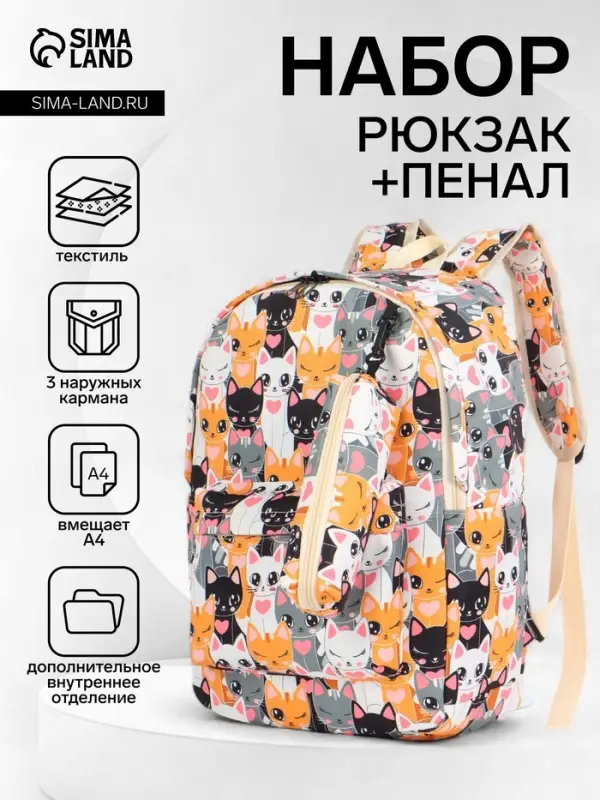 Рюкзак школьный &laquo;Котики&raquo;, с пеналом, 29&times;12&times;41 см, разноцветный