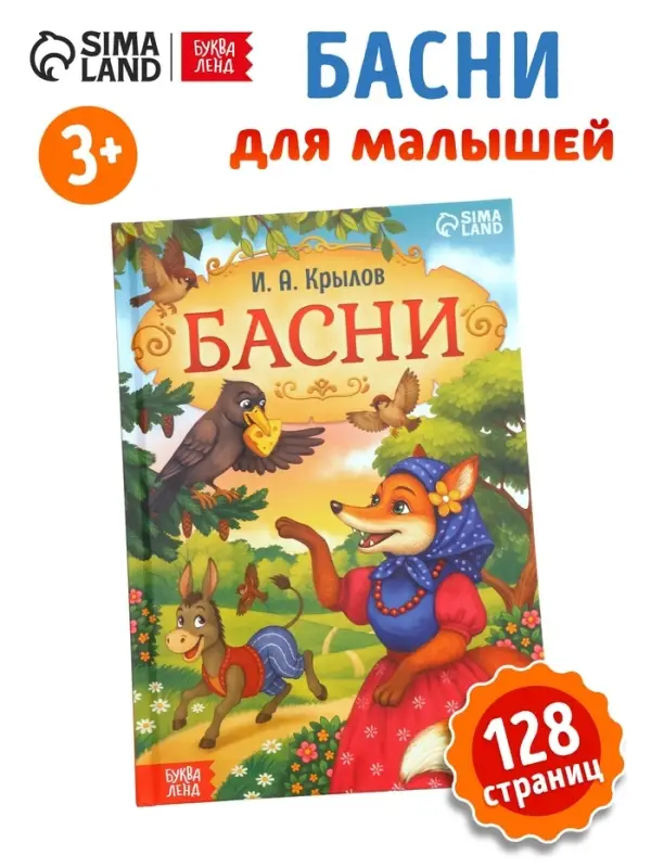 Книга в твёрдом переплете &laquo;И. А. Крылов. Басни&raquo;, 128 стр.