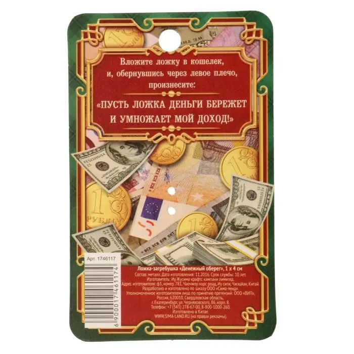 Кошельковый талисман: ложка загребушка &laquo;Денежный оберег&raquo;, 4&times;0.5 см