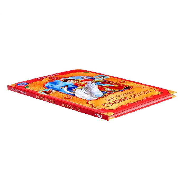 Сказки детям «Мир волшебства», Пушкин А.С., 96 стр. Сказки детям «Мир волшебства», Пушкин А.С., 96 стр.