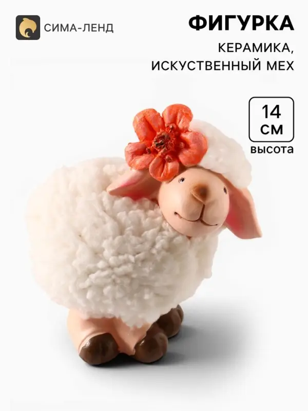 Фигурка керамика &laquo;Овечка Бяша с оранжевым цветком на голове&raquo; 11&times;8&times;14 см