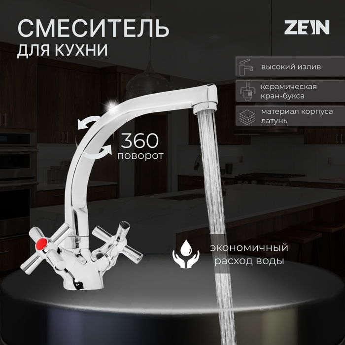Смеситель для кухни ZEIN Z7215, двухвентильный, кран-букса латунь 1/2 Смеситель для кухни ZEIN Z7215, двухвентильный, кран-букса латунь 1/2", латунь, хром