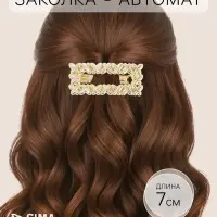 Заколка - автомат для волос QF &laquo;Ромилда&raquo;, 7 см, золото