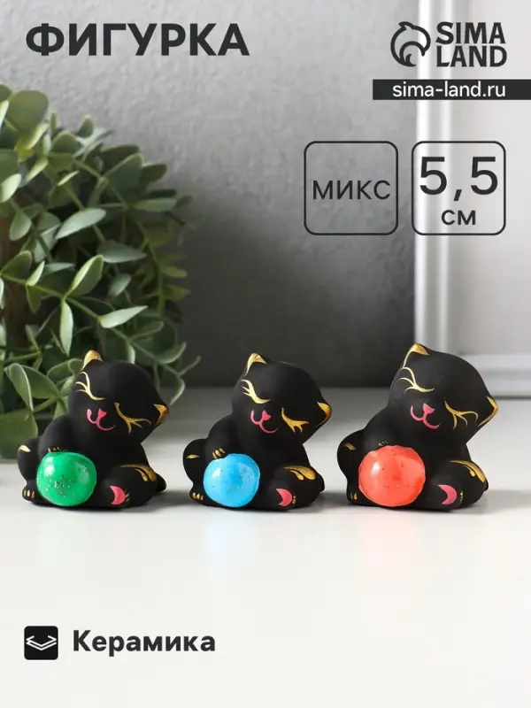 Фигура керамика &laquo;Котик с мячом&raquo;, 5.5 см, чёрный, МИКС
