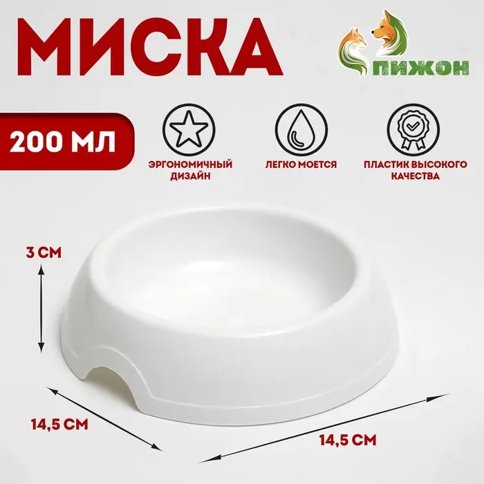 Миска для кошек и собак 14,5 х 3 см, 0,2 л, белая Миска для кошек и собак 14,5 х 3 см, 0,2 л, белая