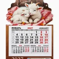 Календарь 2027, на магните, моно &laquo;Козлята&raquo;