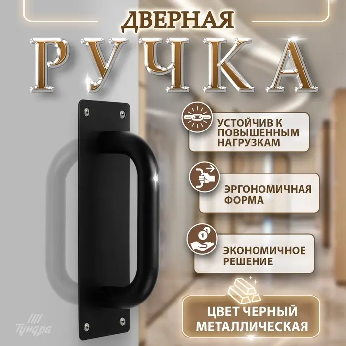 Ручка дверная, чёрная, 200&times;65 мм