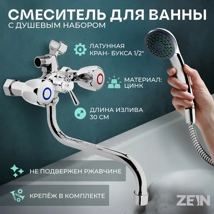 Смеситель для ванны ZEIN Z9035, кран-букса латунь 1/2", душевая лейка и шланг, хром