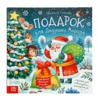 Книга в твёрдом переплёте "Подарок для Дедушки Мороза", 32 стр. Книга в твёрдом переплёте "Подарок для Дедушки Мороза", 32 стр.