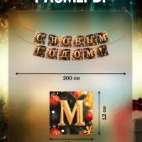 Гирлянда на ленте «С Новым Годом!», 200 см