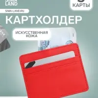 Картхолдер, на 3 карты, отделение для купюр, красный