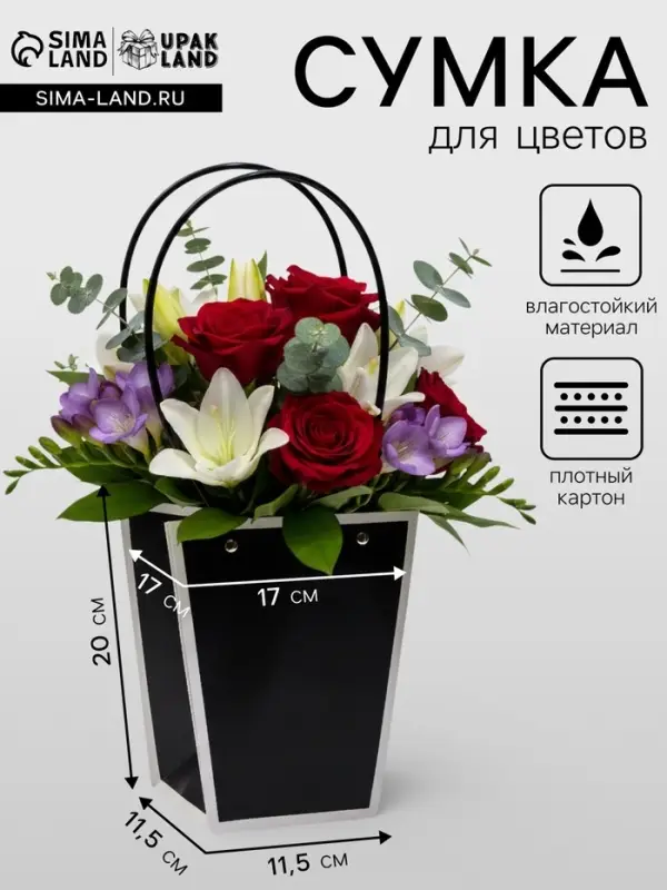 Сумка для цветов чёрная влагостойкая, 17&times;17 - 11.5&times;11.5 - 20 см