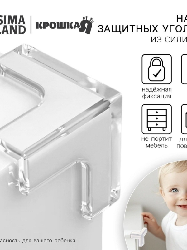 Защитные накладки на углы, силиконовые, набор 4 шт, Крошка Я