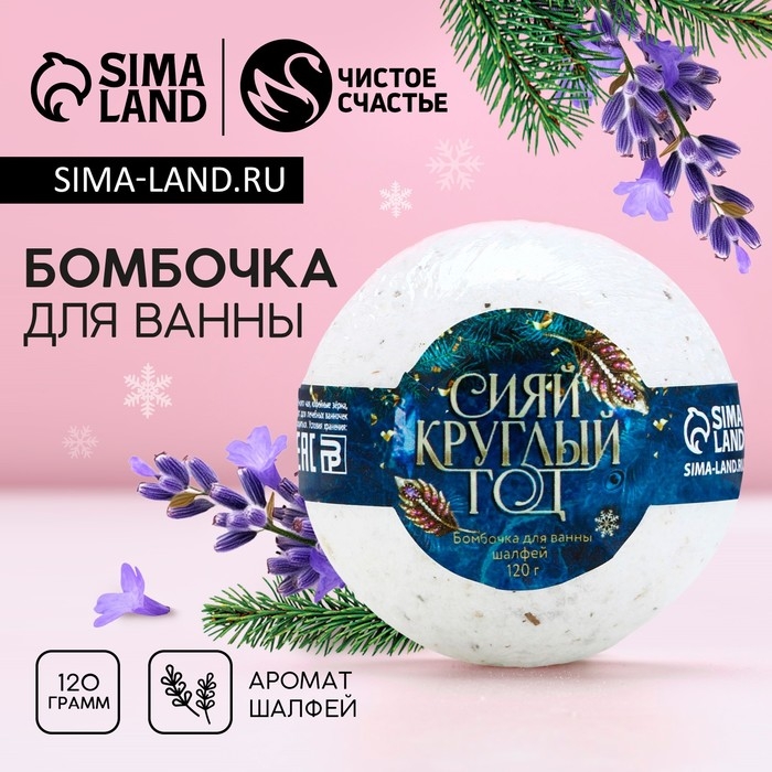 Бомбочка для ванны с шалфеем «Сияй круглый год», 120 г, Новый Год Бомбочка для ванны с шалфеем «Сияй круглый год», 120 г, Новый Год