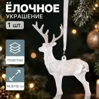 Ёлочная игрушка &laquo;Зимнее волшебство. Олень блеск&raquo;, 12&times;14.5 см, белый