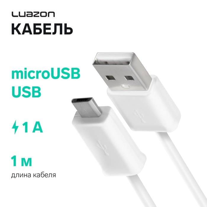 Кабель Luazon, microUSB - USB, 1 А, 1 м, белый Кабель Luazon, microUSB - USB, 1 А, 1 м, белый