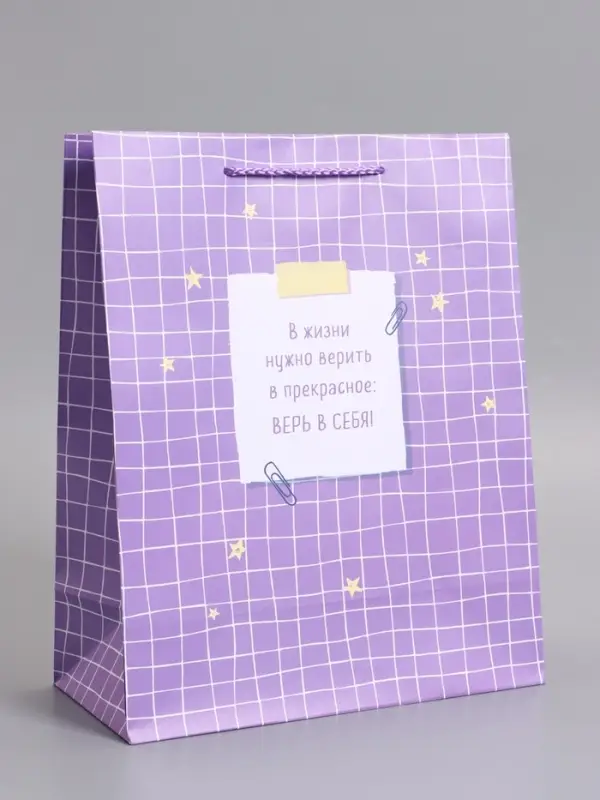 Пакет подарочный "Верь в себя" ламинированный 26 х 12 х 32 см